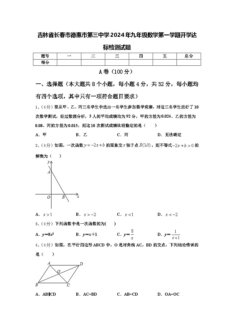 吉林省长春市德惠市第三中学2024年九年级数学第一学期开学达标检测试题【含答案】第1页
