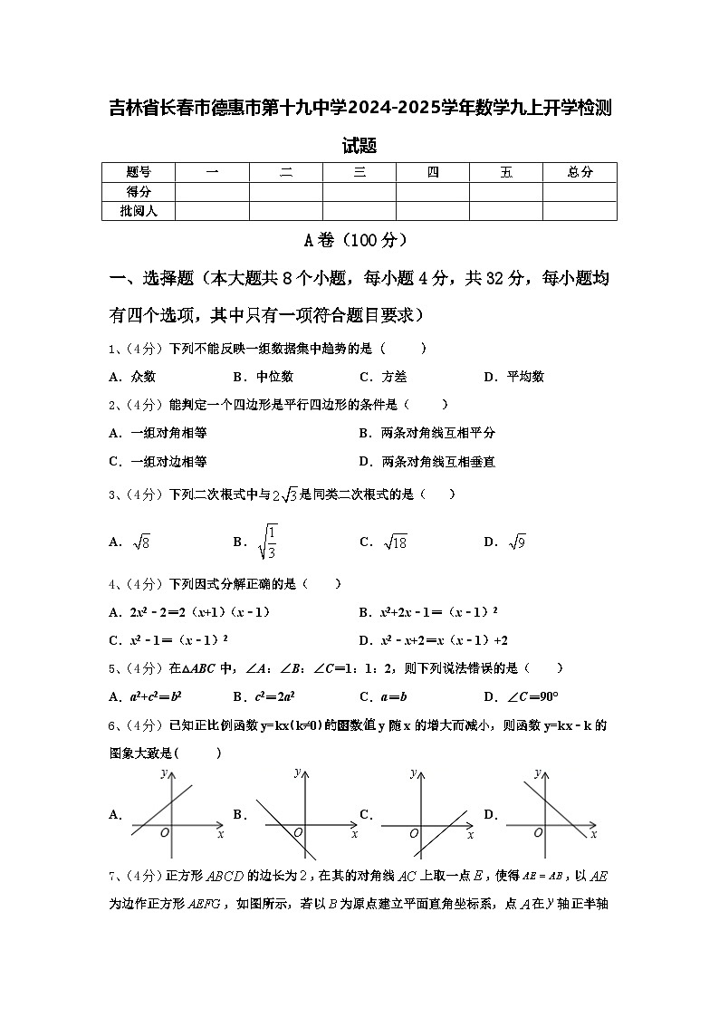吉林省长春市德惠市第十九中学2024-2025学年数学九上开学检测试题【含答案】第1页