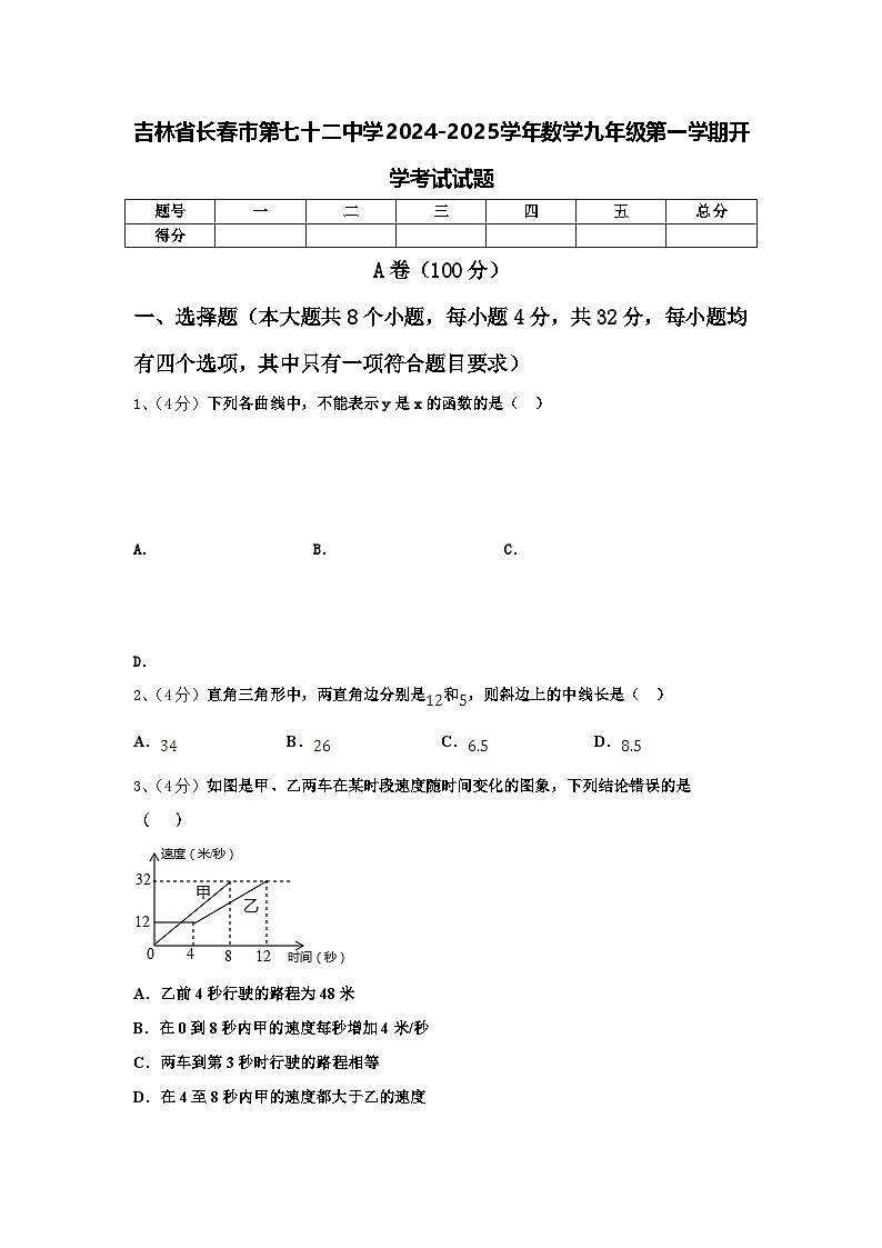 吉林省长春市第七十二中学2024-2025学年数学九年级第一学期开学考试试题【含答案】第1页