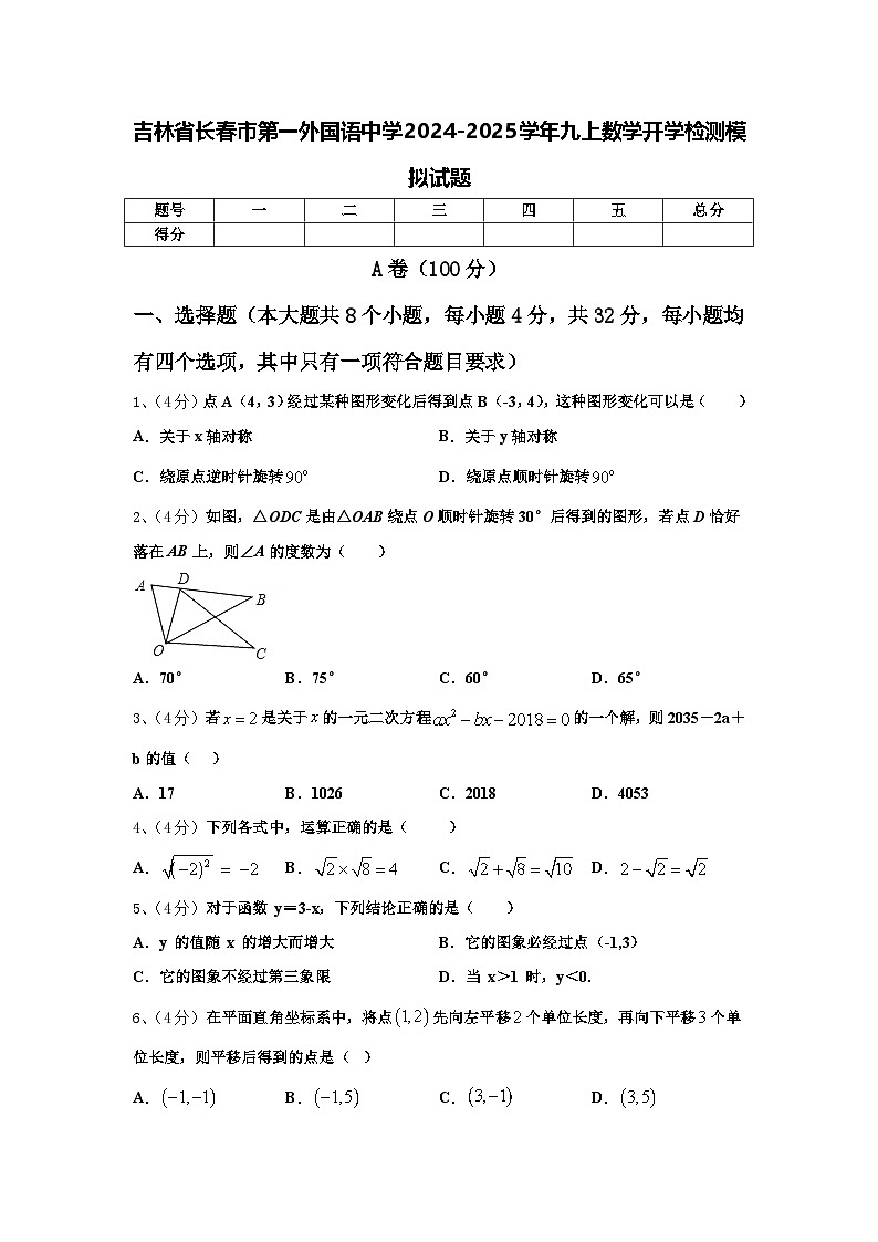 吉林省长春市第一外国语中学2024-2025学年九上数学开学检测模拟试题【含答案】第1页