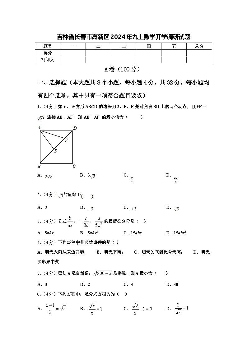 吉林省长春市高新区2024年九上数学开学调研试题【含答案】第1页