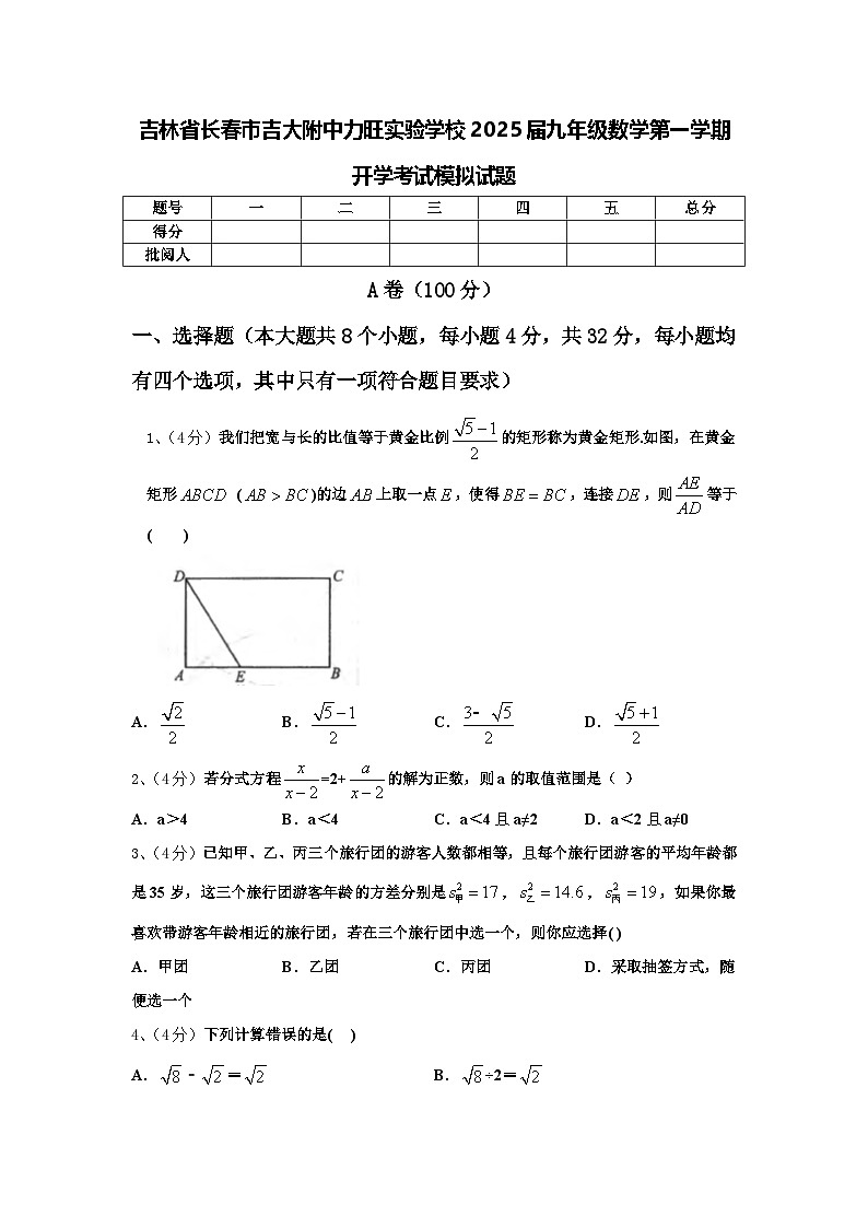 吉林省长春市吉大附中力旺实验学校2025届九年级数学第一学期开学考试模拟试题【含答案】第1页