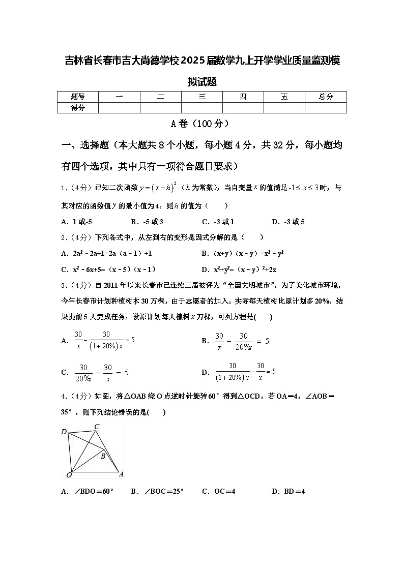 吉林省长春市吉大尚德学校2025届数学九上开学学业质量监测模拟试题【含答案】第1页