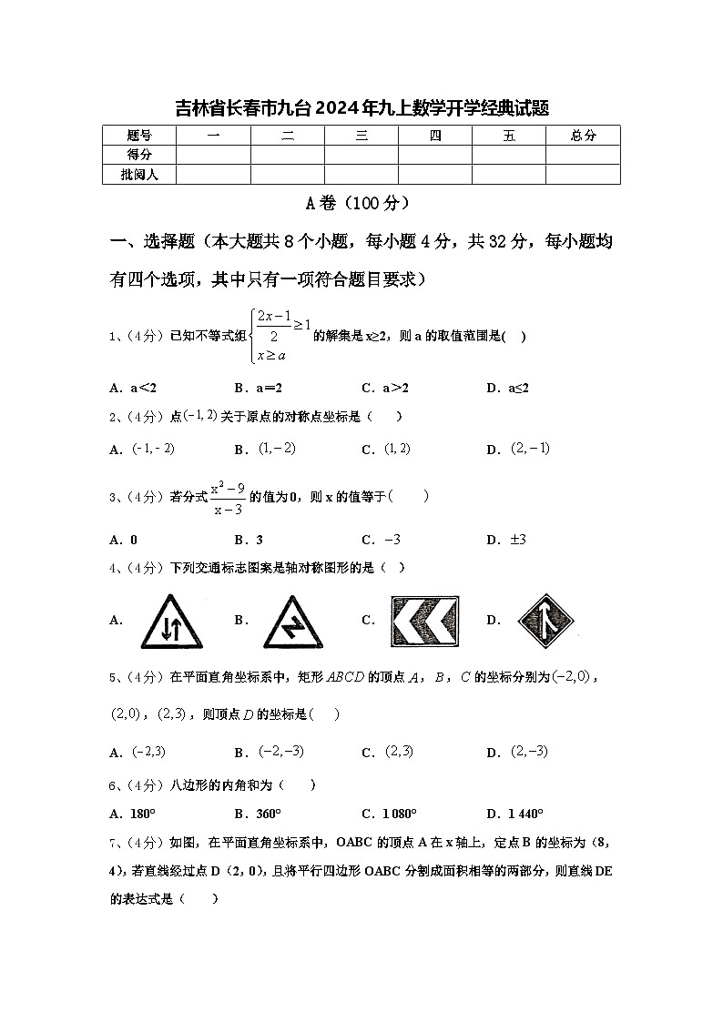 吉林省长春市九台2024年九上数学开学经典试题【含答案】第1页