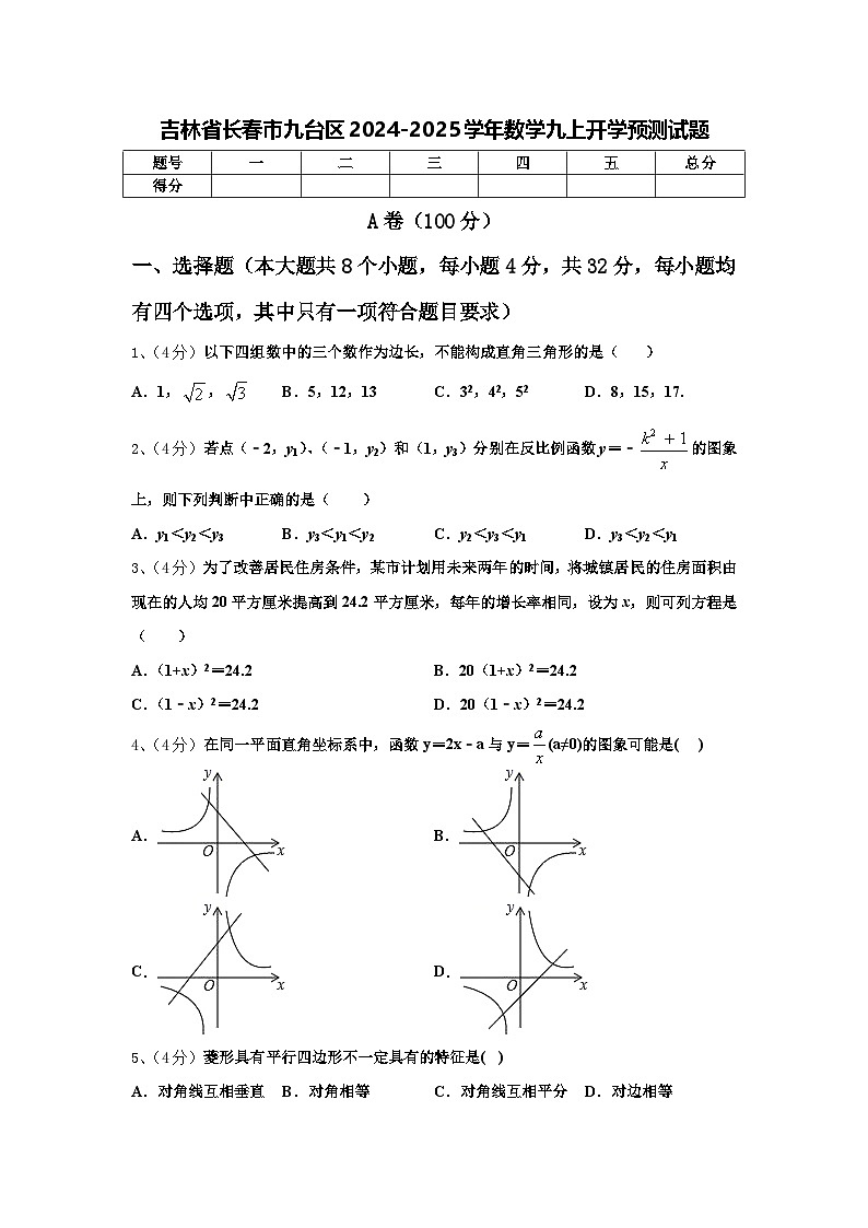 吉林省长春市九台区2024-2025学年数学九上开学预测试题【含答案】01