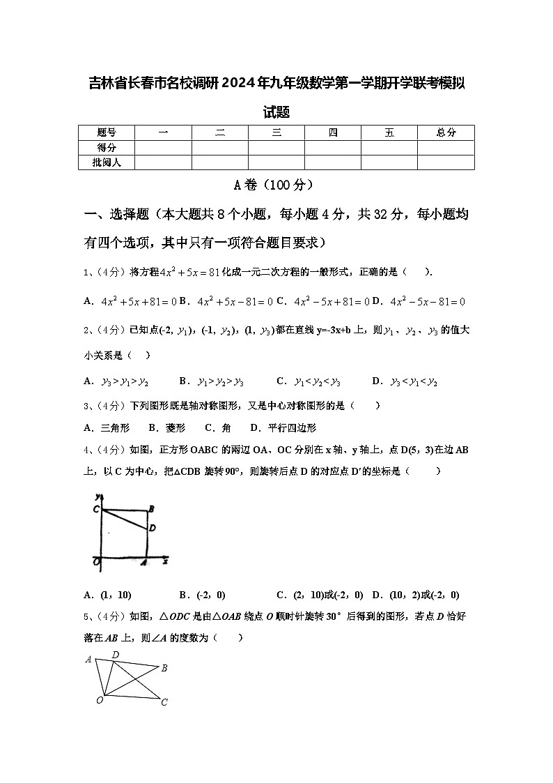 吉林省长春市名校调研2024年九年级数学第一学期开学联考模拟试题【含答案】01