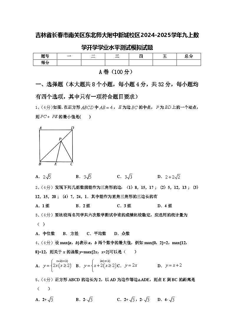 吉林省长春市南关区东北师大附中新城校区2024-2025学年九上数学开学学业水平测试模拟试题【含答案】第1页