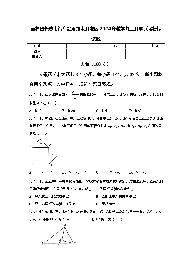 吉林省长春市汽车经济技术开发区2024年数学九上开学联考模拟试题【含答案】第1页