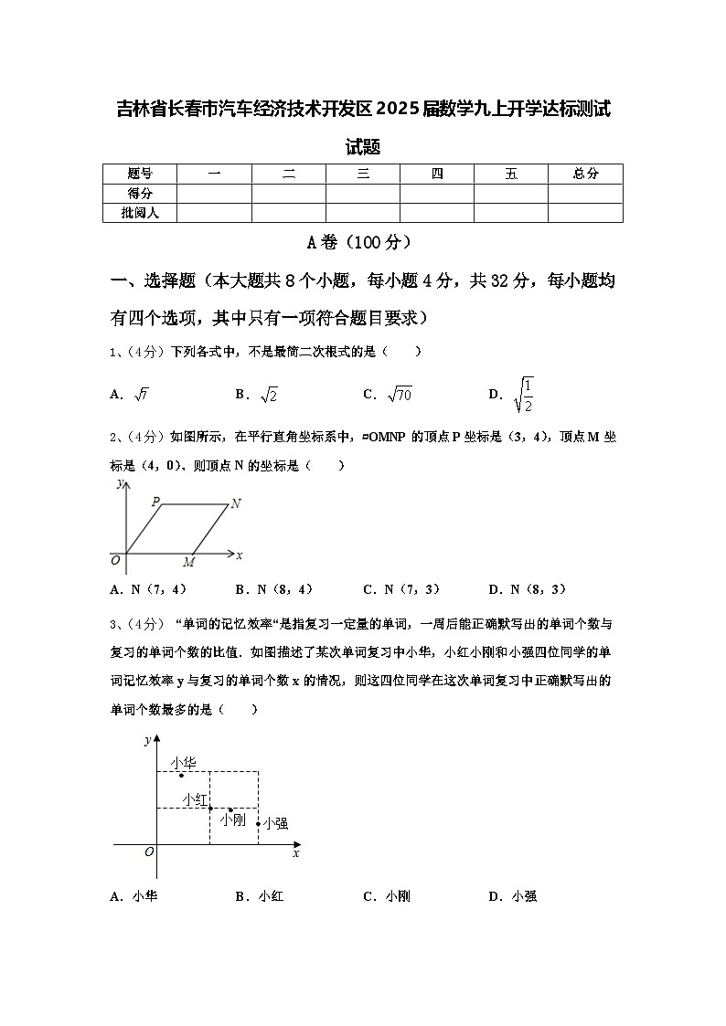 吉林省长春市汽车经济技术开发区2025届数学九上开学达标测试试题【含答案】第1页