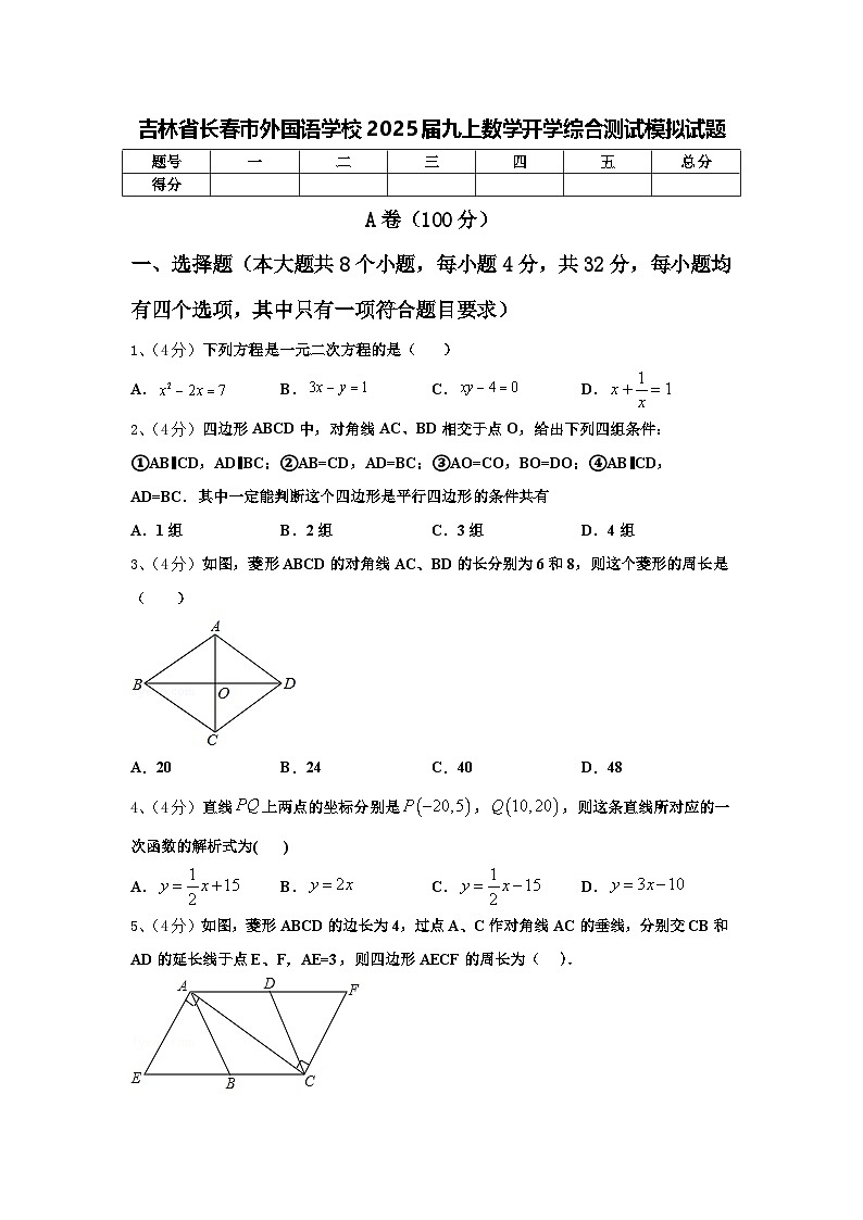 吉林省长春市外国语学校2025届九上数学开学综合测试模拟试题【含答案】第1页