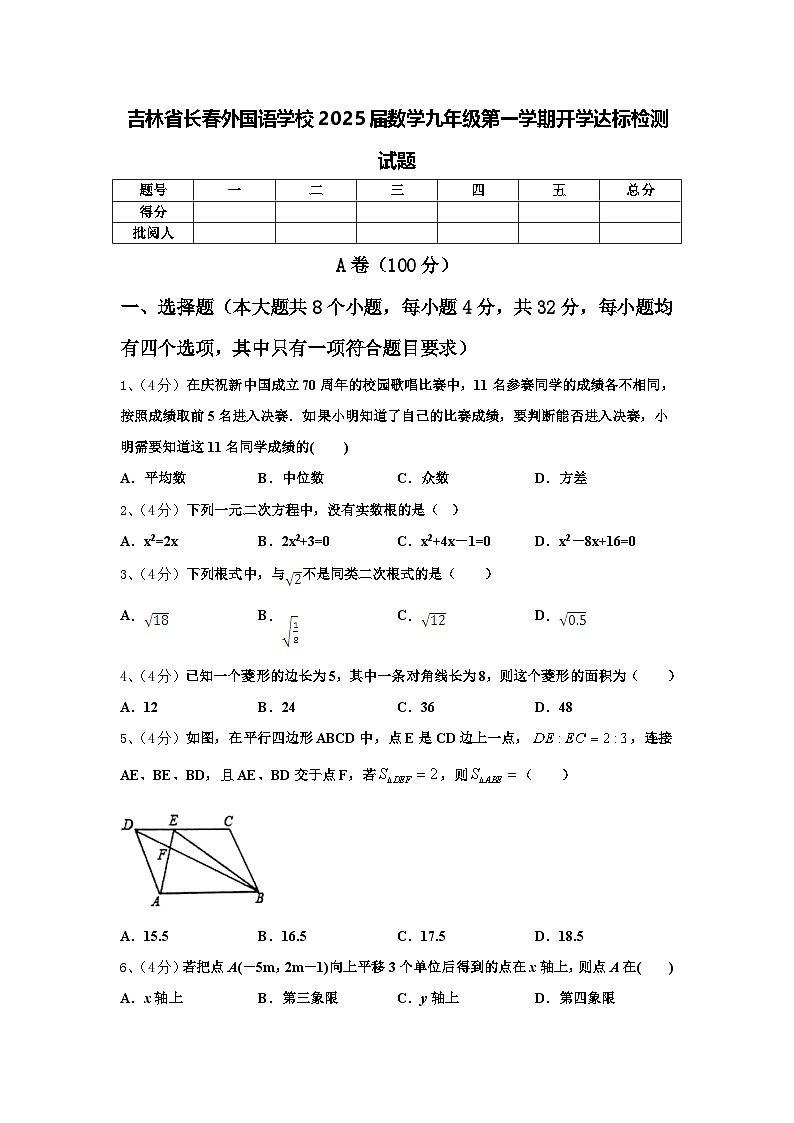 吉林省长春外国语学校2025届数学九年级第一学期开学达标检测试题【含答案】第1页