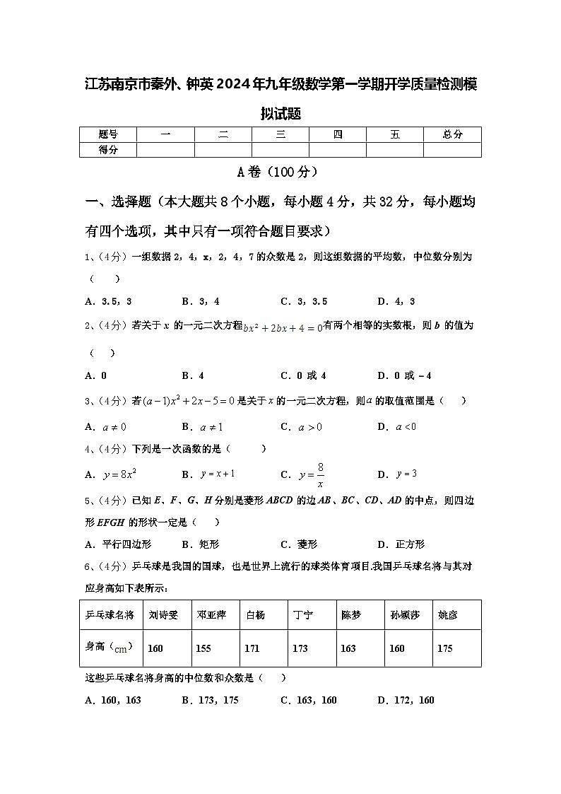 江苏南京市秦外、钟英2024年九年级数学第一学期开学质量检测模拟试题【含答案】第1页