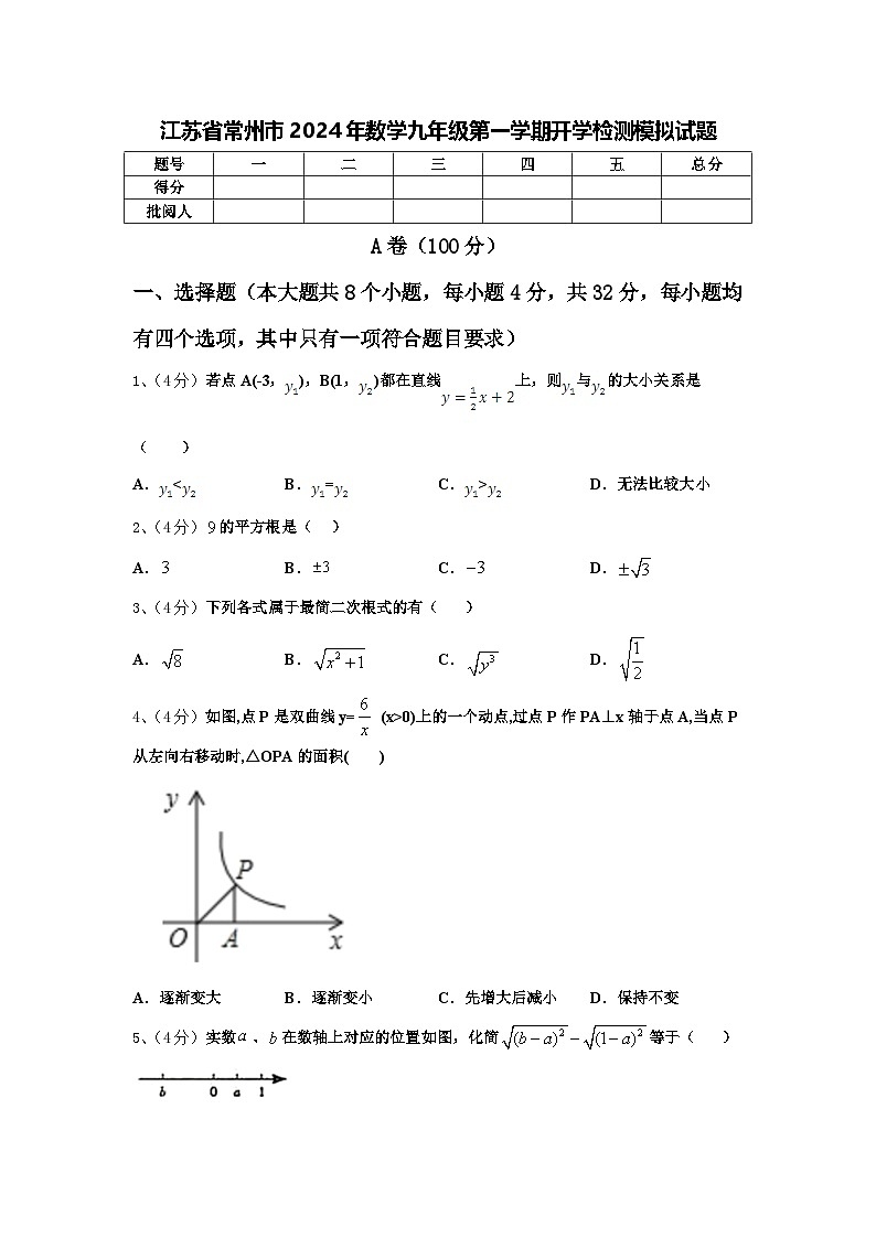江苏省常州市2024年数学九年级第一学期开学检测模拟试题【含答案】第1页