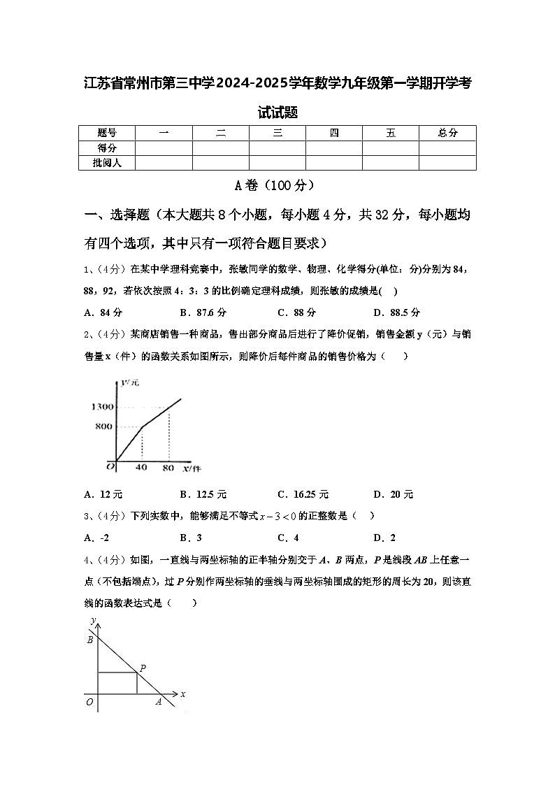江苏省常州市第三中学2024-2025学年数学九年级第一学期开学考试试题【含答案】第1页