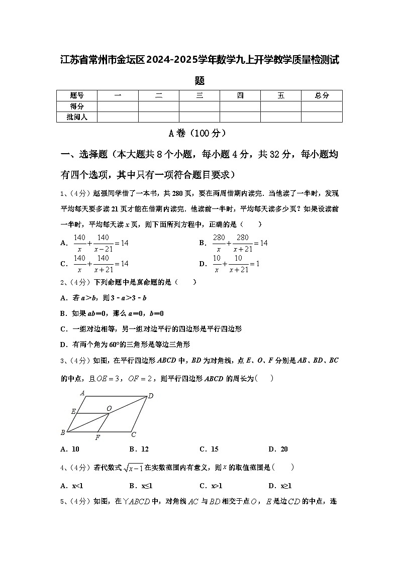 江苏省常州市金坛区2024-2025学年数学九上开学教学质量检测试题【含答案】第1页