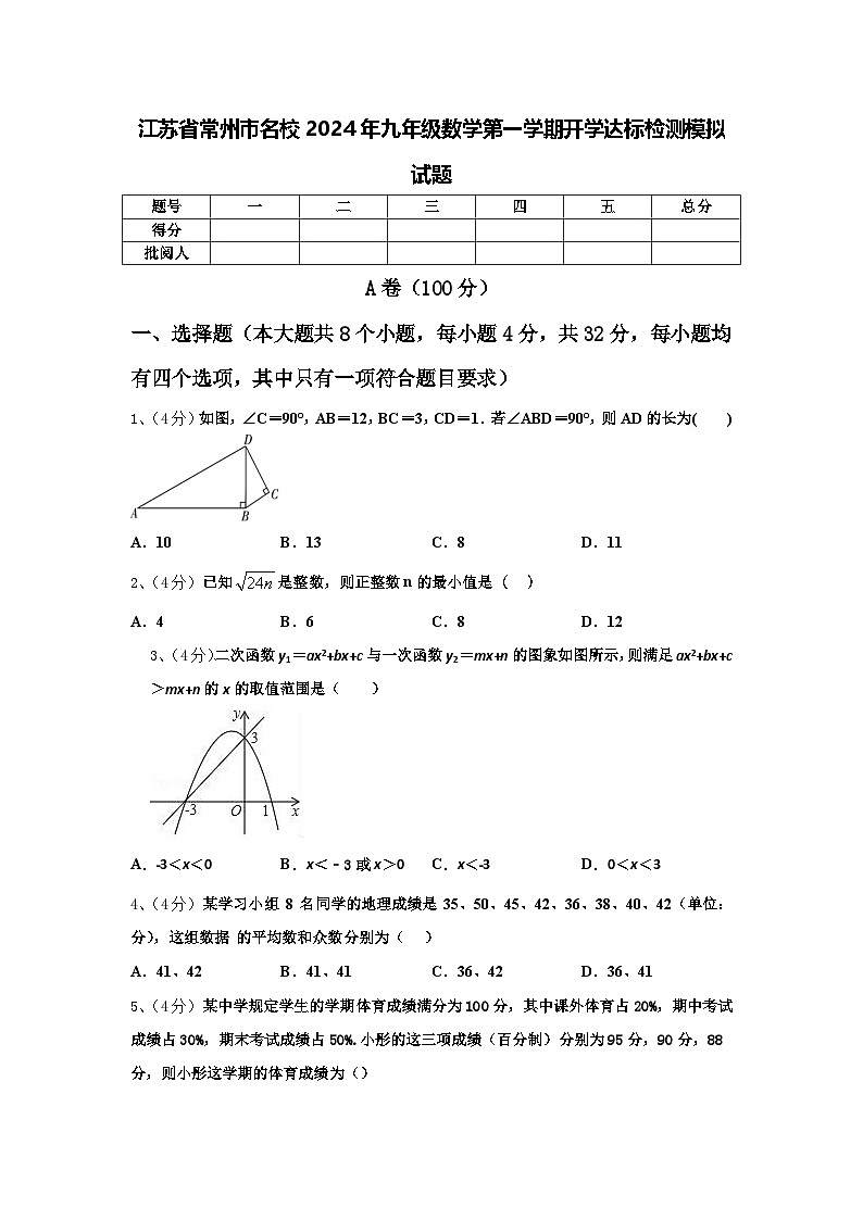 江苏省常州市名校2024年九年级数学第一学期开学达标检测模拟试题【含答案】第1页