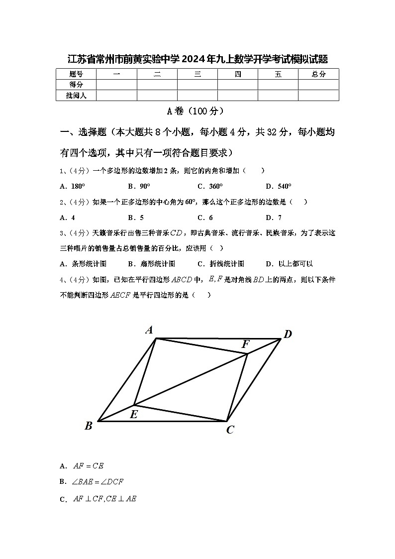 江苏省常州市前黄实验中学2024年九上数学开学考试模拟试题【含答案】第1页