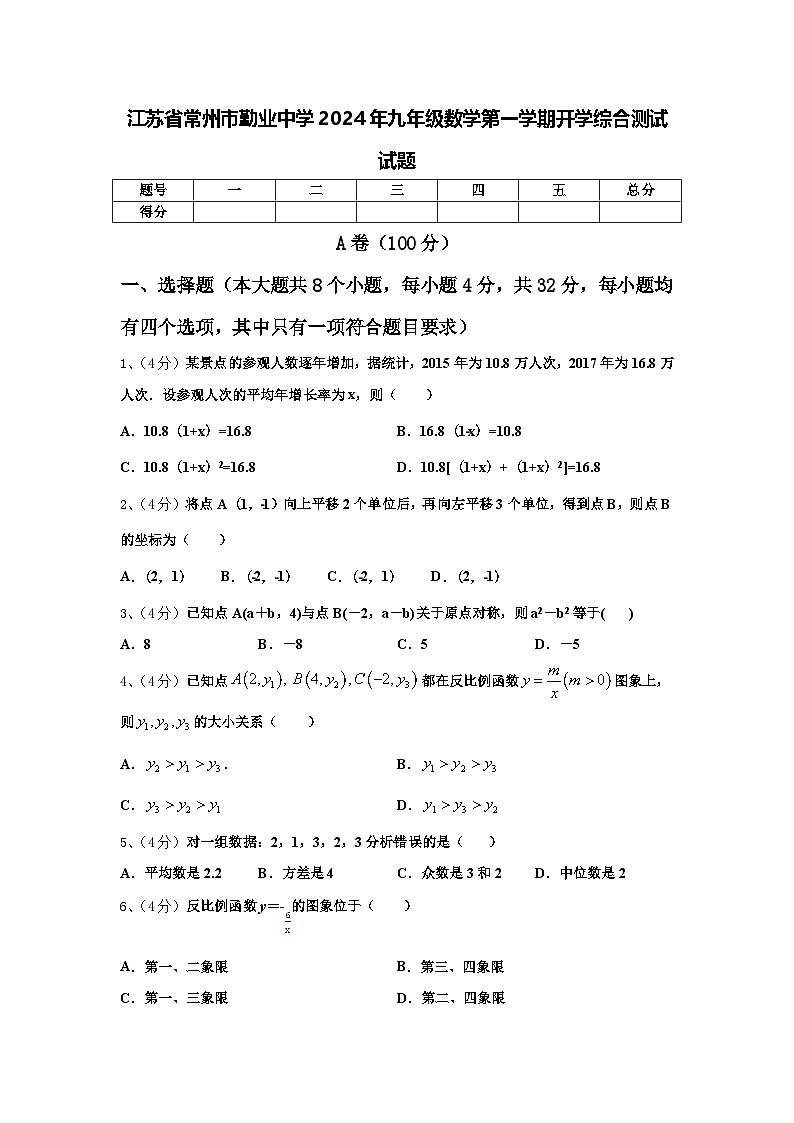 江苏省常州市勤业中学2024年九年级数学第一学期开学综合测试试题【含答案】第1页