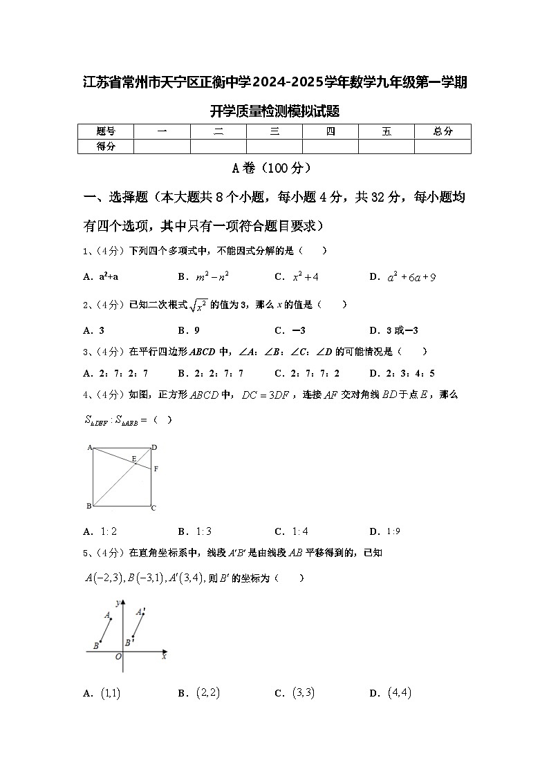 江苏省常州市天宁区正衡中学2024-2025学年数学九年级第一学期开学质量检测模拟试题【含答案】01