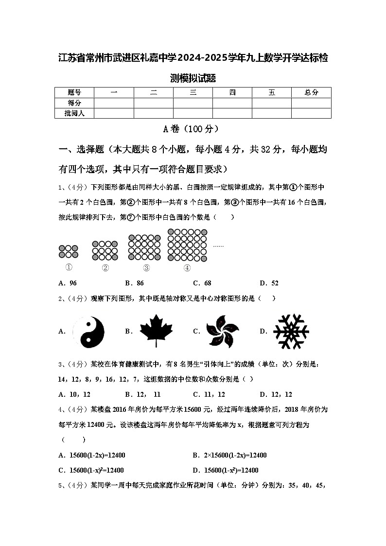 江苏省常州市武进区礼嘉中学2024-2025学年九上数学开学达标检测模拟试题【含答案】第1页