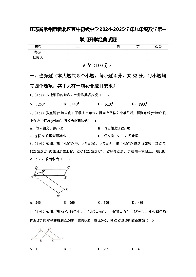 江苏省常州市新北区奔牛初级中学2024-2025学年九年级数学第一学期开学经典试题【含答案】第1页