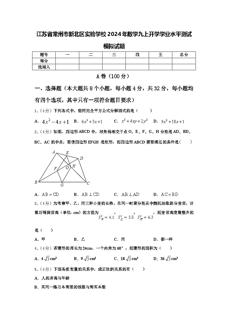 江苏省常州市新北区实验学校2024年数学九上开学学业水平测试模拟试题【含答案】第1页