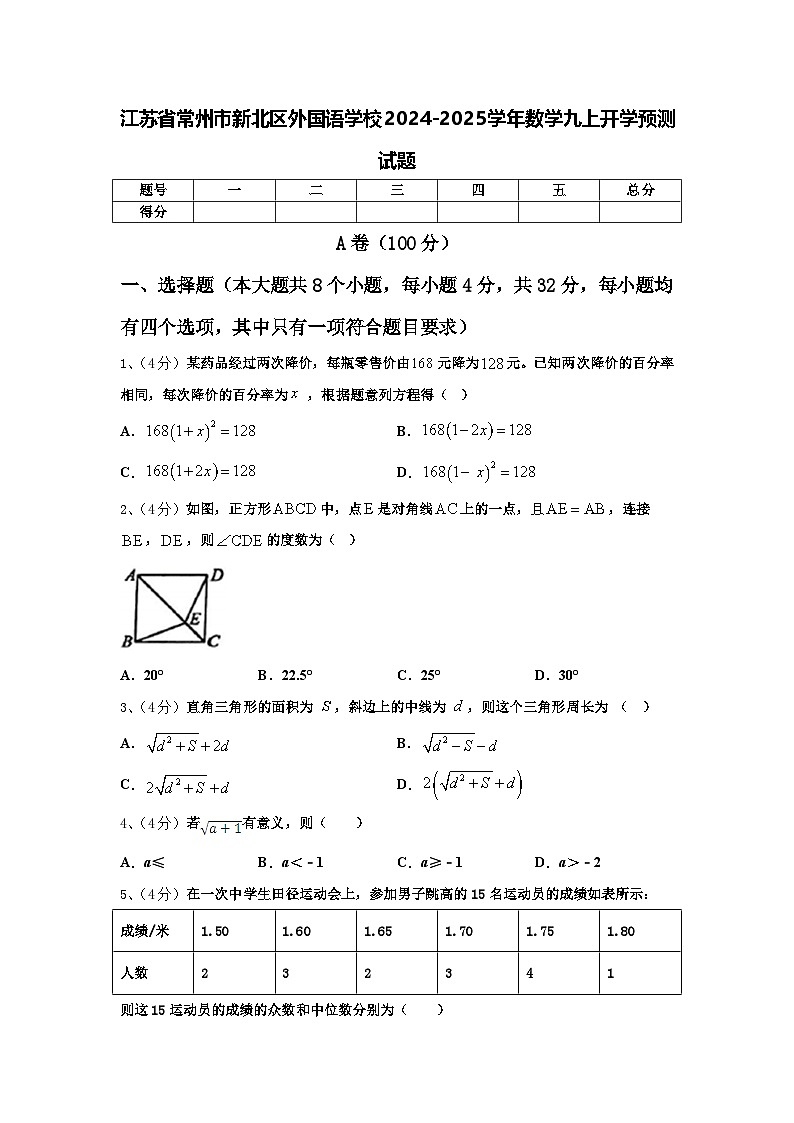 江苏省常州市新北区外国语学校2024-2025学年数学九上开学预测试题【含答案】第1页
