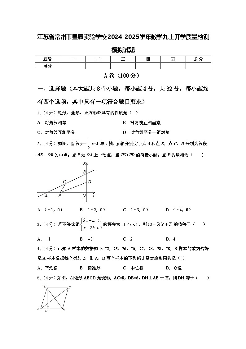 江苏省常州市星辰实验学校2024-2025学年数学九上开学质量检测模拟试题【含答案】第1页