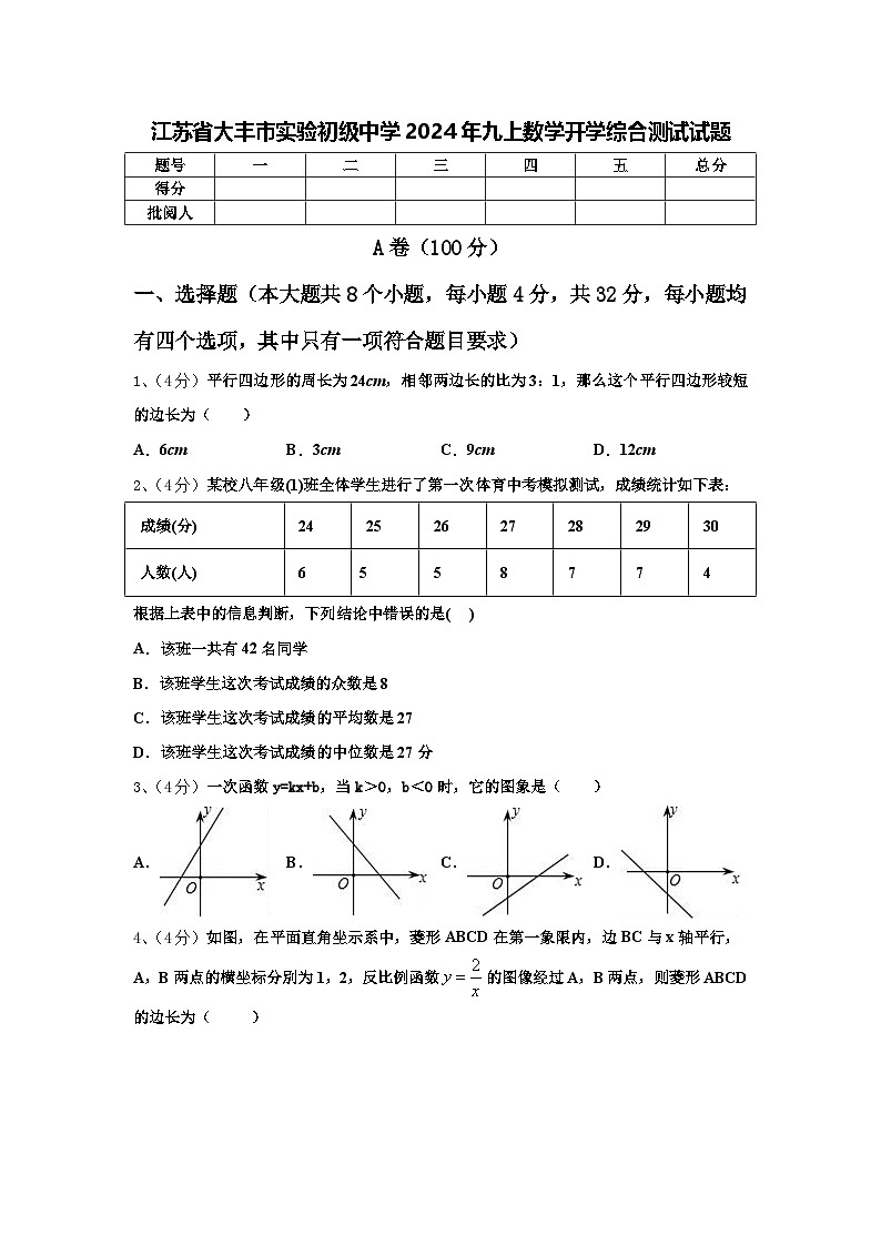江苏省大丰市实验初级中学2024年九上数学开学综合测试试题【含答案】第1页