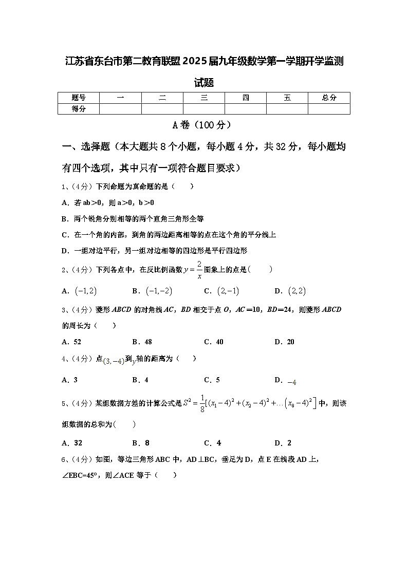 江苏省东台市第二教育联盟2025届九年级数学第一学期开学监测试题【含答案】第1页