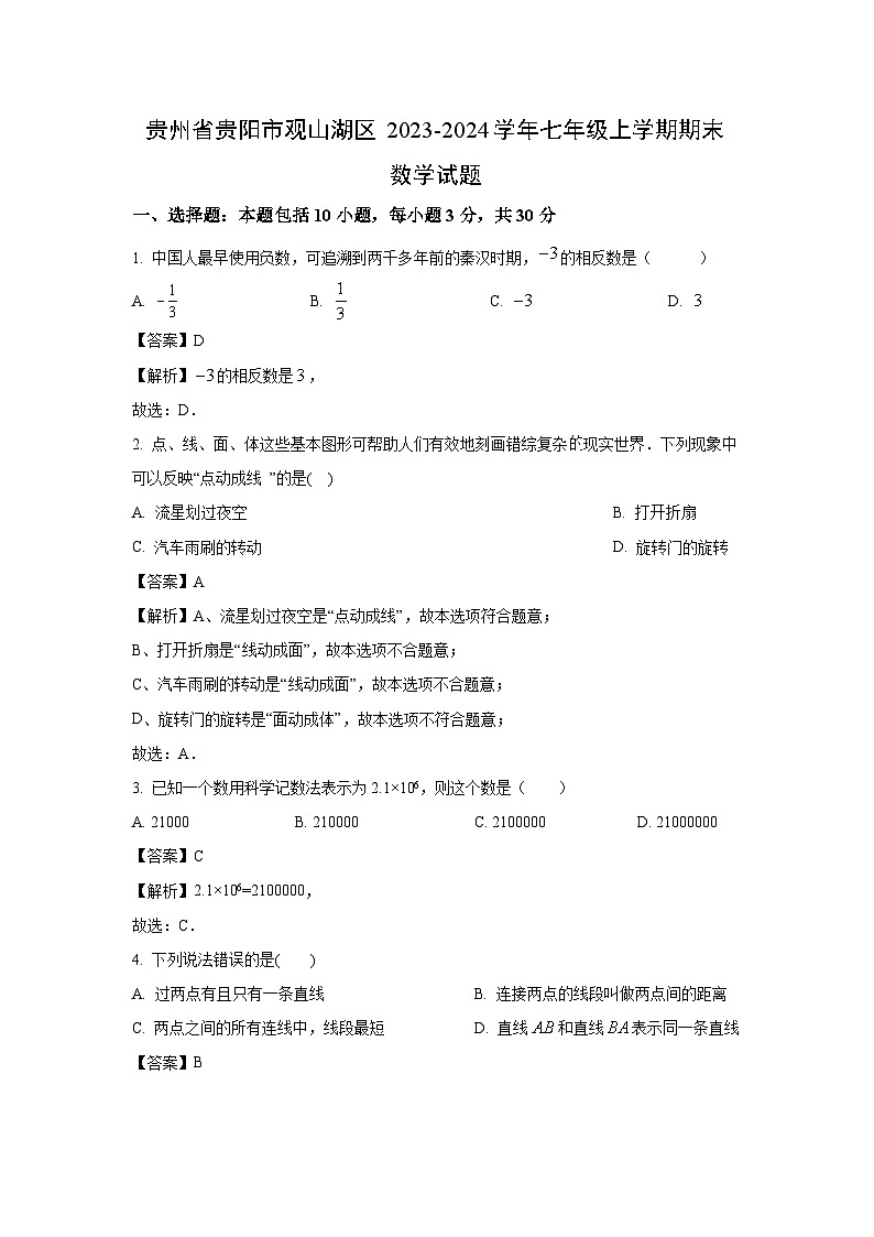 [数学][期末]贵州省贵阳市观山湖区2023-2024学年七年级上学期期末试题(解析版)第1页