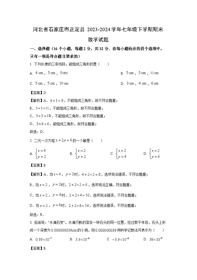 [数学]河北省石家庄市正定县2023-2024学年七年级下学期期末试题(解析版)(1)01