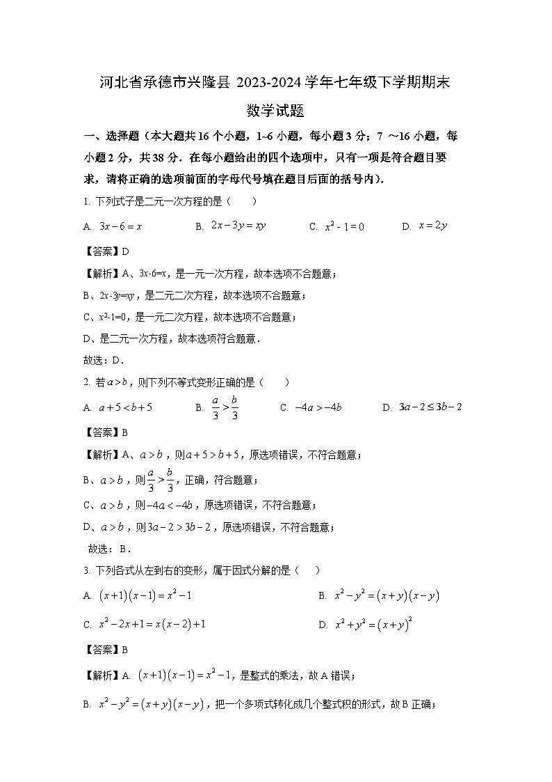 [数学][期末]河北省承德市兴隆县2023-2024学年七年级下学期期末试题(解析版)第1页