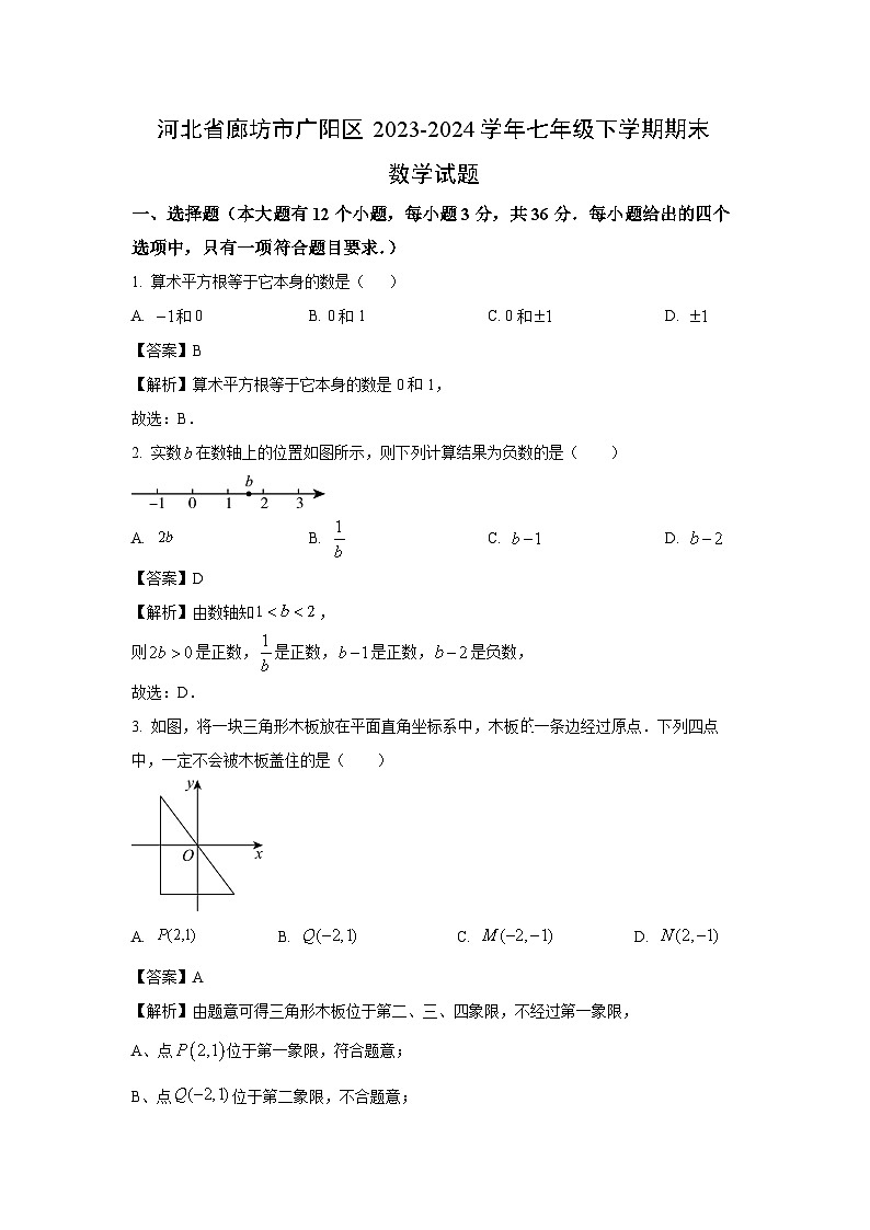 [数学][期末]河北省廊坊市广阳区2023-2024学年七年级下学期期末试题(解析版)(1)第1页