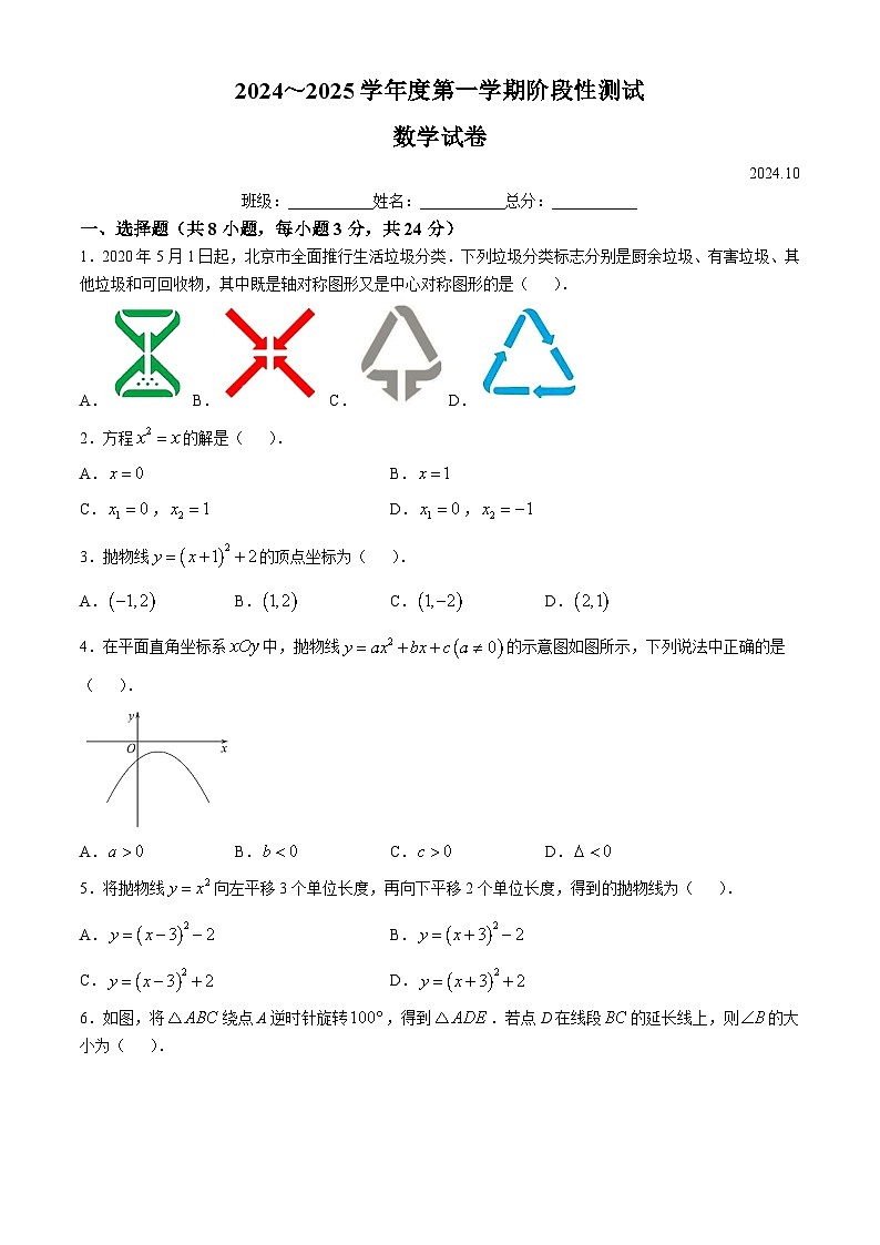 北京市西城区北京市育才学校2024-2025学年九年级上学期10月月考数学试题第1页