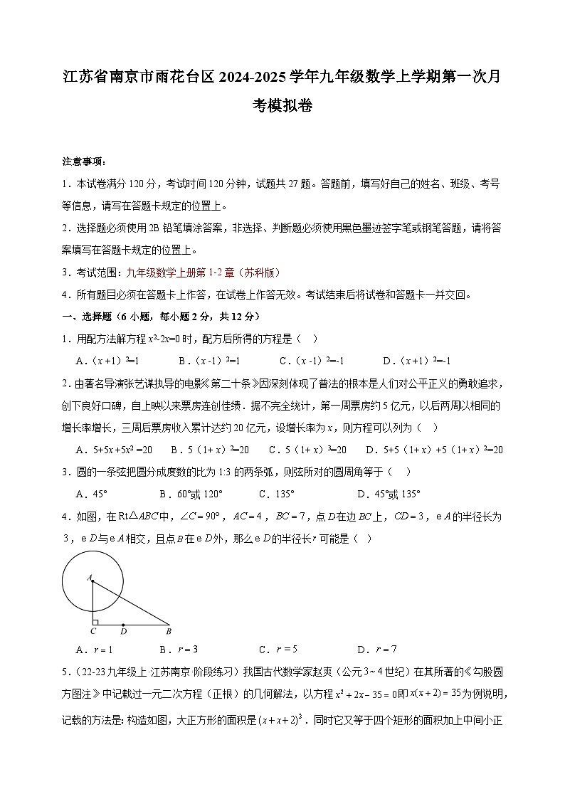 江苏省南京市雨花台区2024-2025学年九年级上学期苏科版数学第一次月考模拟卷第1页