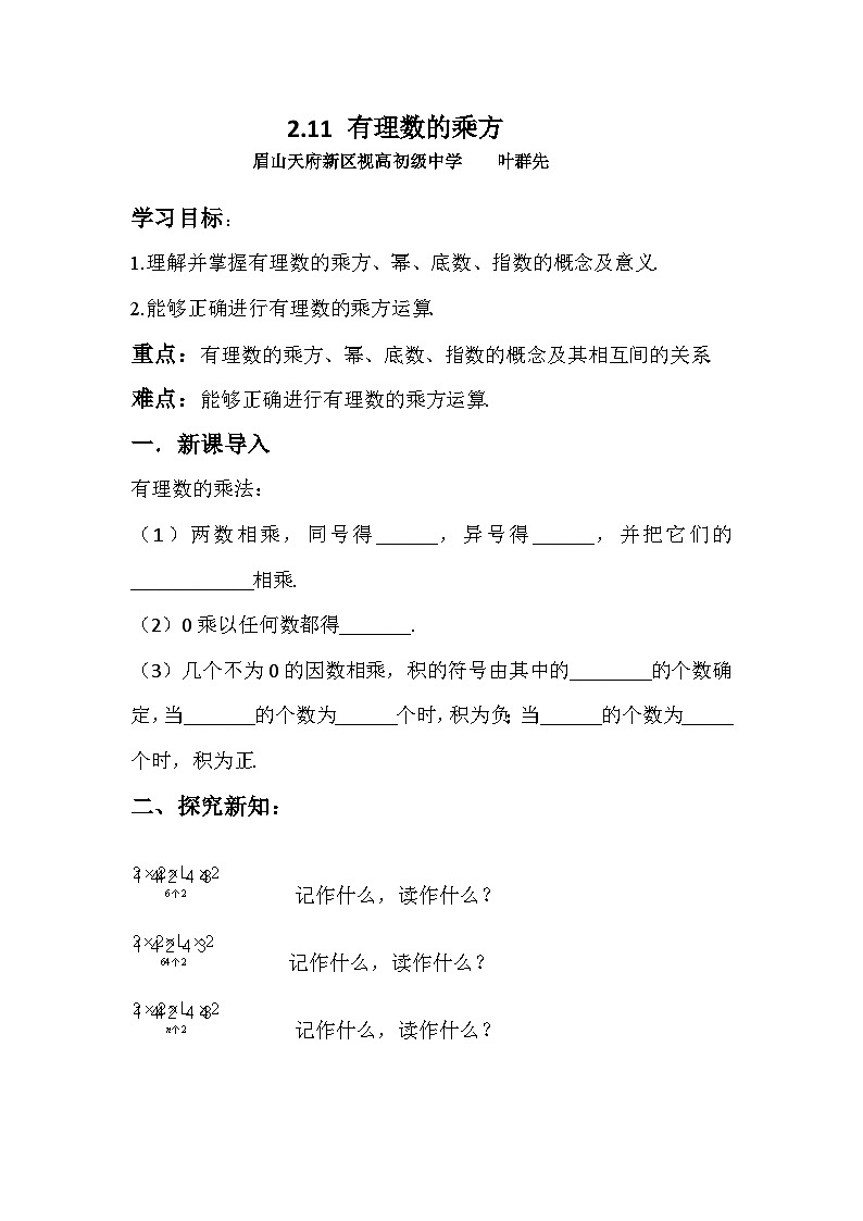 华东师大版初中数学七年级上册《2.11有理数的乘方》 教案第1页