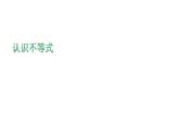 3.1 認(rèn)識(shí)不等式 浙教版數(shù)學(xué)八年級(jí)上冊(cè)課件