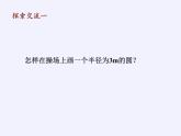 3.1 圓 浙教版數(shù)學(xué)九年級(jí)上冊(cè)課件