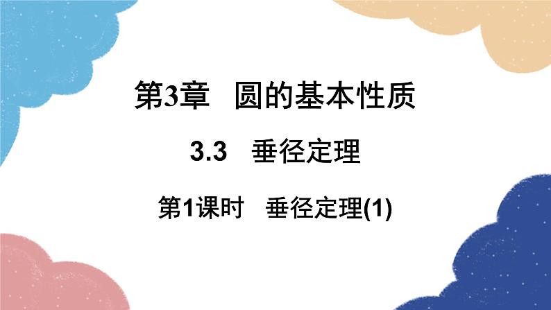 3.3 垂径定理第1课时 垂径定理(1) 浙教版数学九年级上册课件第1页