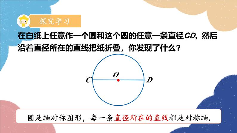 3.3 垂径定理第1课时 垂径定理(1) 浙教版数学九年级上册课件第4页