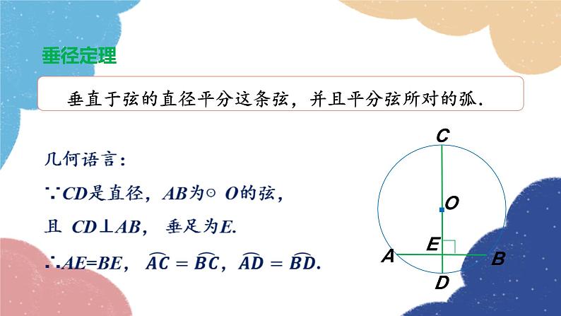 3.3 垂径定理第1课时 垂径定理(1) 浙教版数学九年级上册课件第6页