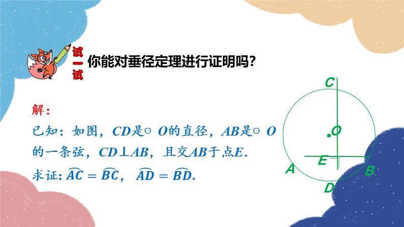 3.3 垂径定理第1课时 垂径定理(1) 浙教版数学九年级上册课件第8页