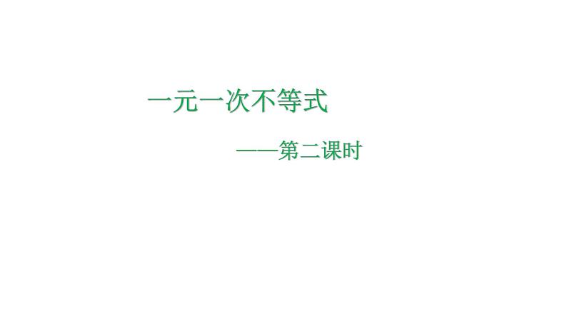 3.3 一元一次不等式(2) 浙教版数学八年级上册课件第1页