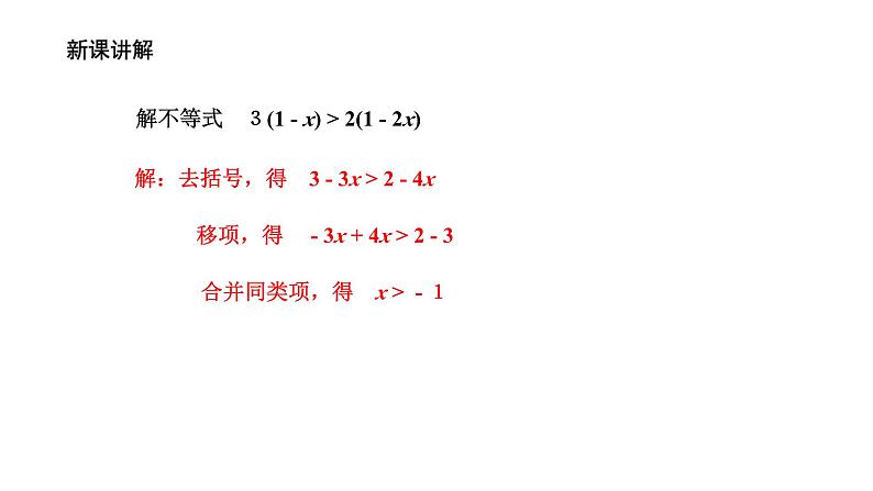 3.3 一元一次不等式(2) 浙教版数学八年级上册课件第5页