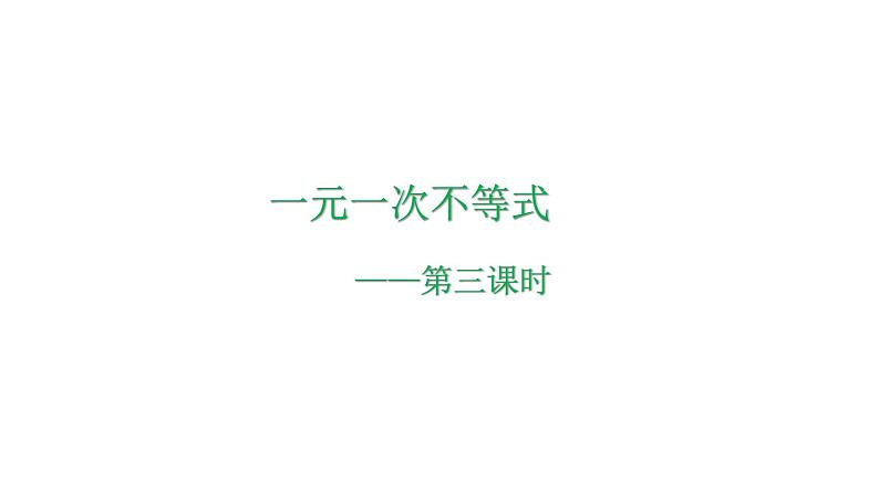 3.3 一元一次不等式(3) 浙教版数学八年级上册课件01