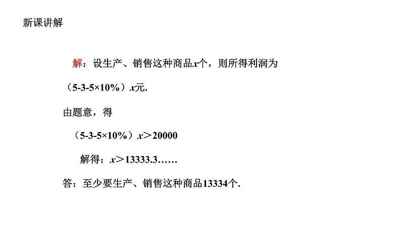 3.3 一元一次不等式(3) 浙教版数学八年级上册课件08