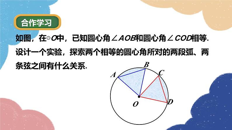 3.4 第1课时圆心角(1) 浙教版数学九年级上册课件第8页