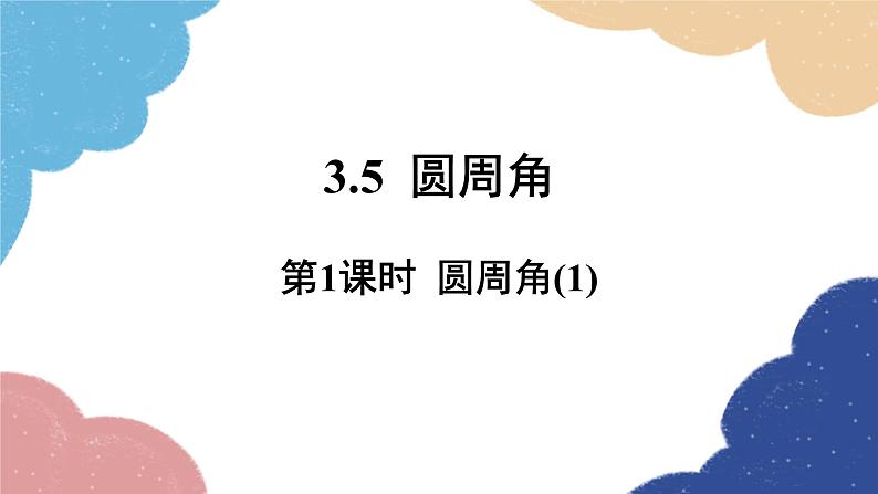 3.5 圆周角第1课时 圆周角(1) 浙教版数学九年级上册课件第1页