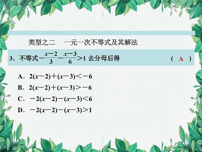 第3章 一元一次不等式复习 浙教版数学八年级上册课件05